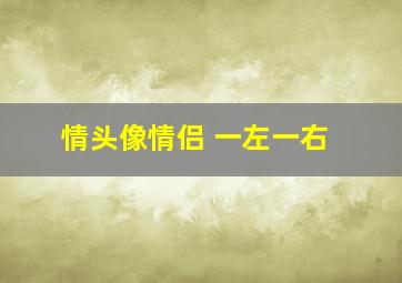 情头像情侣 一左一右